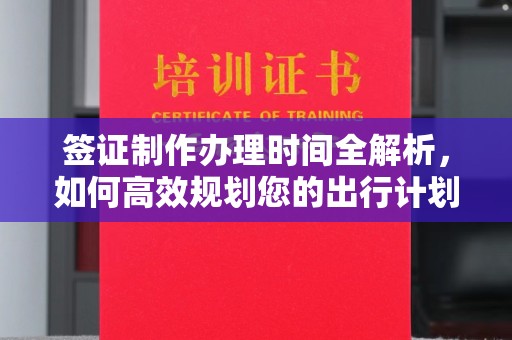 平果签证制作办理时间全解析，如何高效规划您的出行计划